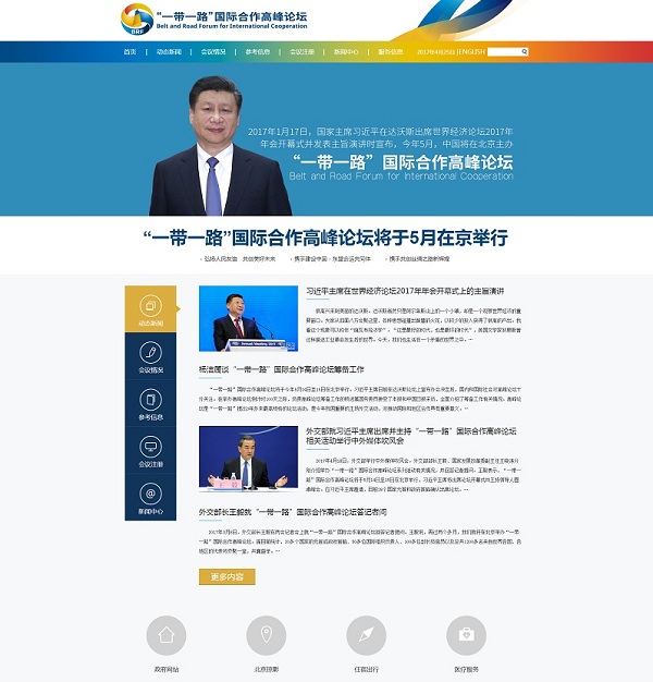 “一带一路”国际合作高峰论坛官方网站正式上线